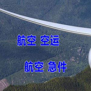 承德普宁机场货运快递-选东方航空和上海航空